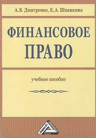 Финансовое право: Учебное пособие