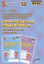 Методические рекомендации к пособию по предшкольной подготовке в двух частях "Комплексная подготовка. Обучение грамоте. Математика". Методическое пособие