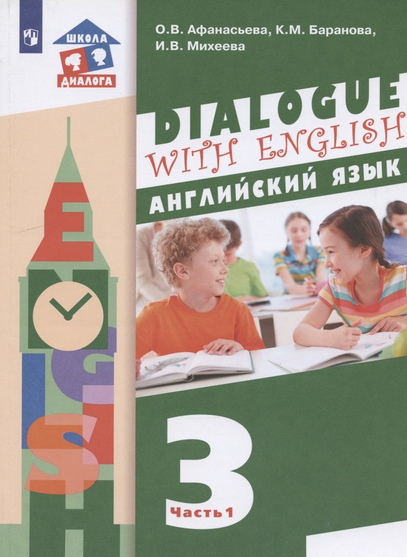 Английский язык. 3 класс. Учебник для общеобразовательных организаций. В 2-х частях. Часть 1. 2-й год обучения
Английский язык. 3 класс. Учебник для общеобразовательных организаций. В 2-х частях. Часть 1. 2-й год обучения
