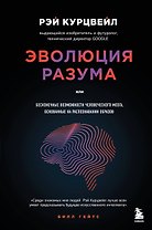 Эволюция разума