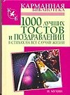 1000 лучших тостов и поздравлений в стихах на все случаи жизни