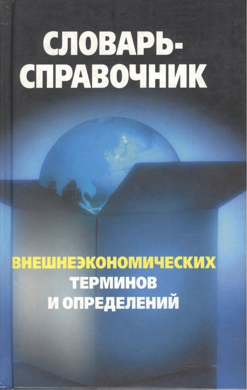 Словарь-справочник внешнеэкономических терминов и определений. Федоткин В. (Столица - Сервис)
Словарь-справочник внешнеэкономических терминов и определений. Федоткин В. (Столица - Сервис)
