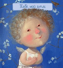 Тебе, мой ангел (художник Евгения Гапчинская) / 2-е изд.