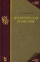 Аналитическая геометрия. Лекции по геометрии. Часть I: Учебное пособие. 3-е изд.
