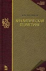 Аналитическая геометрия. Лекции по геометрии. Часть I: Учебное пособие. 3-е изд.
