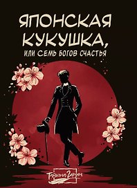 Японская кукушка, или Семь богов счастья