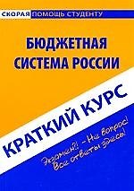 Краткий курс по бюджетной системе России. 2-е изд., перераб.