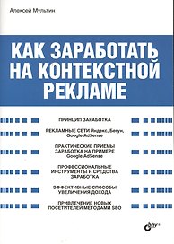 Как заработать на контекстной рекламе