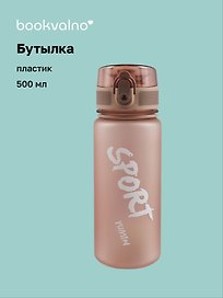 Бутылка Sport (пластик) (500 мл), Bookvalno