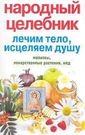 Народный целебник. Лечим тело, исцеляем душу / (мягк). Алексеева Л. (ЦП)