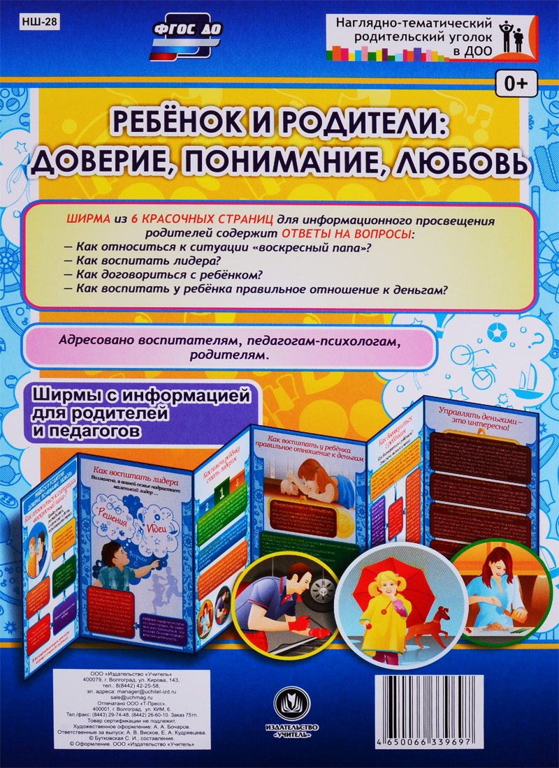 Ребенок и родители: доверие, понимание, любовь. Ширма с информацией для родителей и педагогов
Ребенок и родители: доверие, понимание, любовь. Ширма с информацией для родителей и педагогов