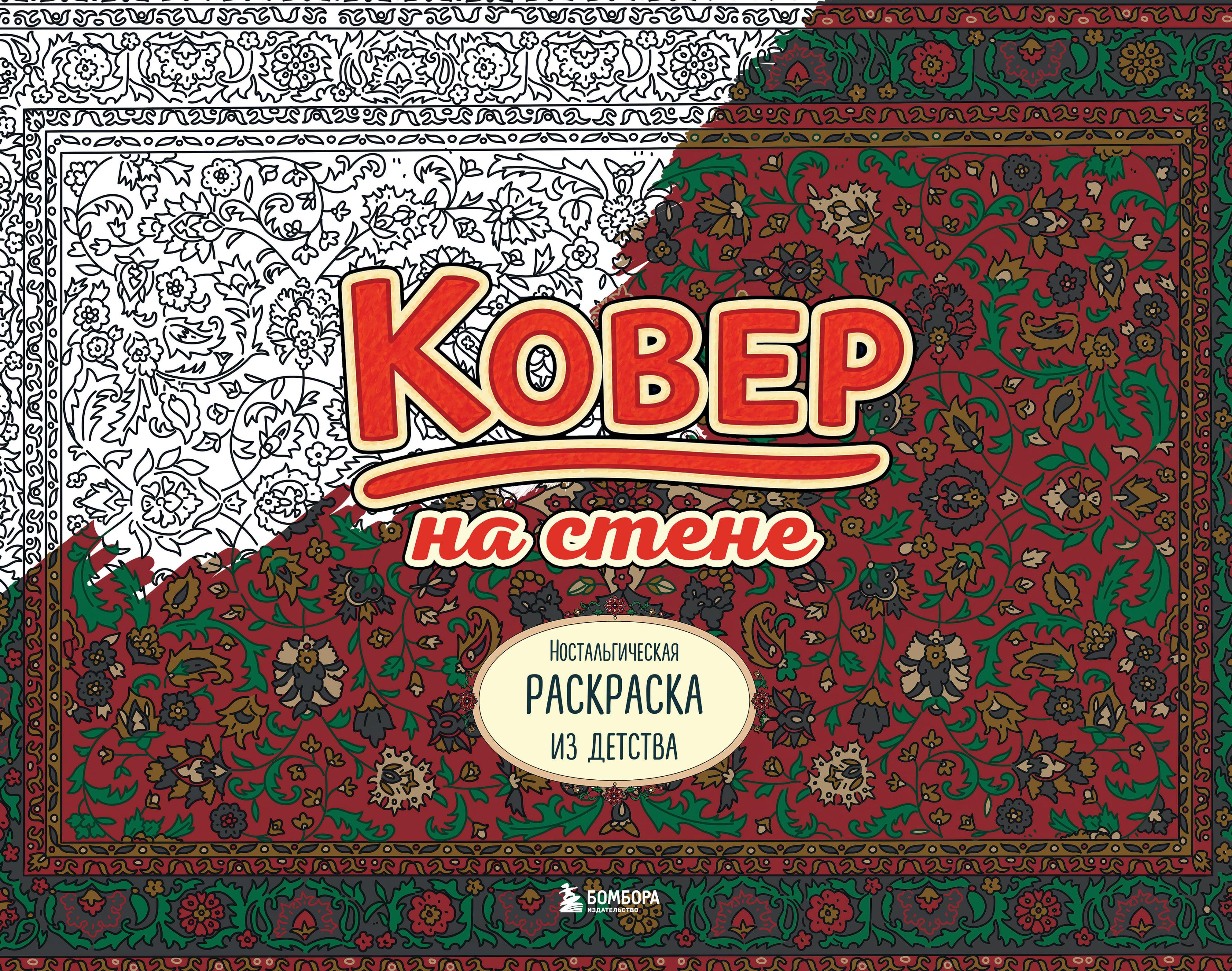 Ковер на стене. Ностальгическая раскраска из детства.
Ковер на стене. Ностальгическая раскраска из детства.