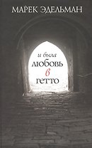 И была любовь в гетто