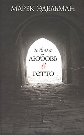 И была любовь в гетто