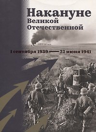 Накануне Великой Отечественной. 1 сентября 1939 — 22 июня 1941