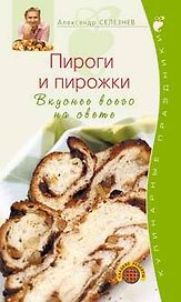 Пироги и пирожки. Вкуснее всего на свете