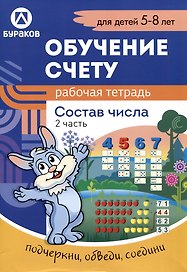 Обучение счету. Состав числа. Рабочая тетрадь. 2 часть