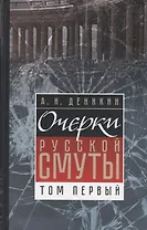 Очерки русской смуты. Том 1. Крушение власти и армии (февраль-сентябрь 1917)