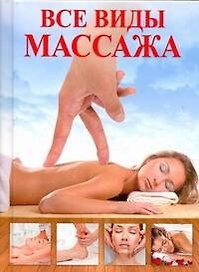 Массаж.Все виды