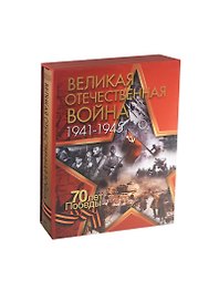 Великая Отечественная война (нов. изд.) (короб)