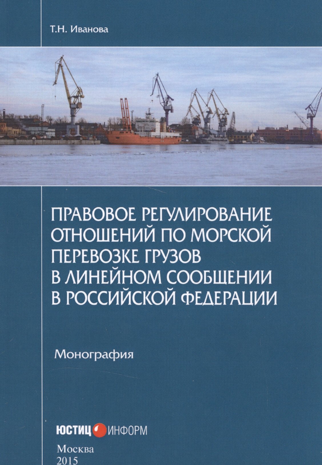 Правовое регулирование отношений по морской перевозке грузов в линейном сообщении в Российской Федерации
Правовое регулирование отношений по морской перевозке грузов в линейном сообщении в Российской Федерации