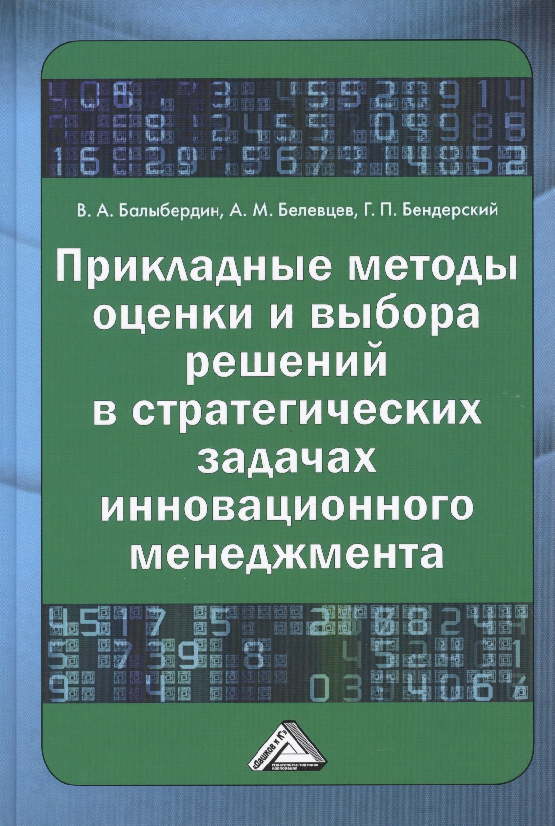 Прикладные методы оценки и выбора решений в стратегических задачах инновационного менеджмента
Прикладные методы оценки и выбора решений в стратегических задачах инновационного менеджмента