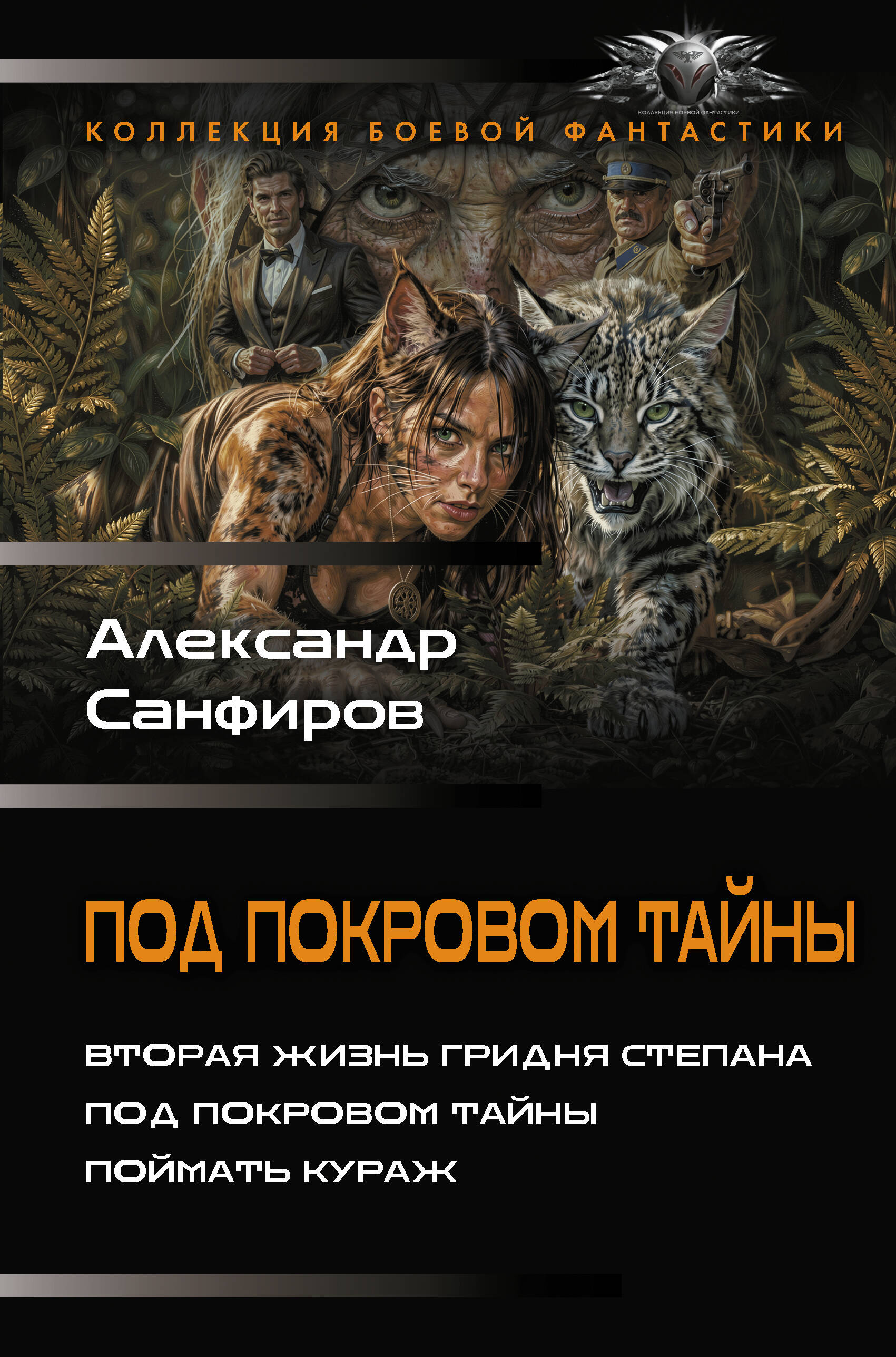 Под покровом тайны
Под покровом тайны