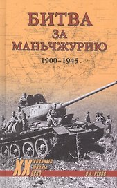 Битва за Маньчжурию