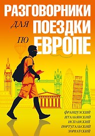 Разговорники для поездки по Европе. 5 в одном комплекте: французский, итальянский, испанский, португ