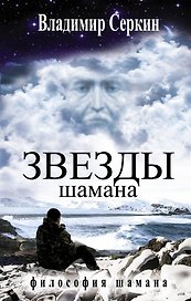 Звезды Шамана