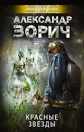Красные звезды: фантастический роман