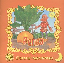 Репка. Русская народная сказка