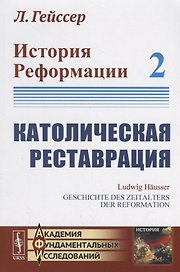 История Реформации: Католическая реставрация. Том 2