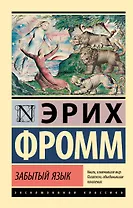 Забытый язык