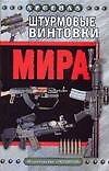 Штурмовые винтовки мира