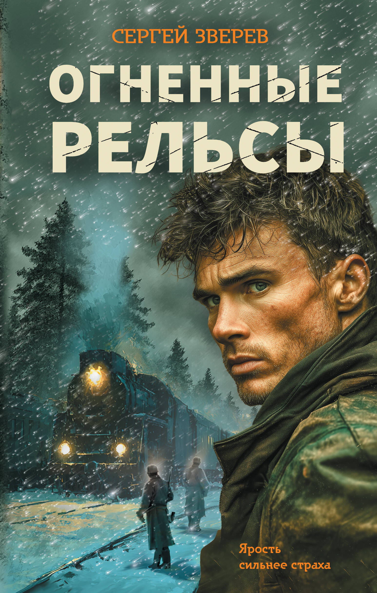 Огненные рельсы
Огненные рельсы