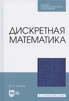 Дискретная математика. Учебное пособие для СПО