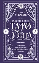 Классическое Таро Уэйта для начинающих. Подробное руководство для самостоятельного обучения