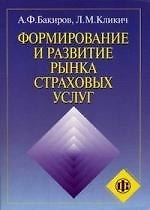Формирование и развитие рынка страховых услуг