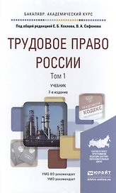 Трудовое право России. Том 1. Учебник