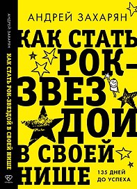 Как стать рок-звездой в своей нише: 135 дней до успеха