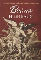 Война и Библия