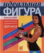 Идеальная фигура: Энциклопедия современного фитнеса
