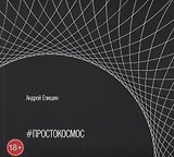 #ПРОСТОКОСМОС. Альбом