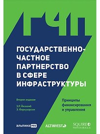 Государственно-частное партнерство в сфере инфраструктуры. Принципы финансирования и управления