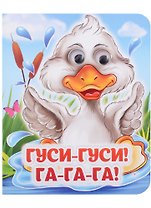 Гуси-гуси! Га-га-га!