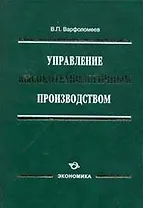 Управление высокотехнологичным производством / Варфоломеев В. (Экономика)