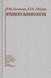 Фтизиопульмонология. Учебное пособие