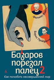 Базаров порезал палец 2. Как полюбить несовершенный мир