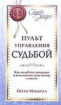 Пульт управления судьбой. Как овладеть эмоциями и воплотить мечту